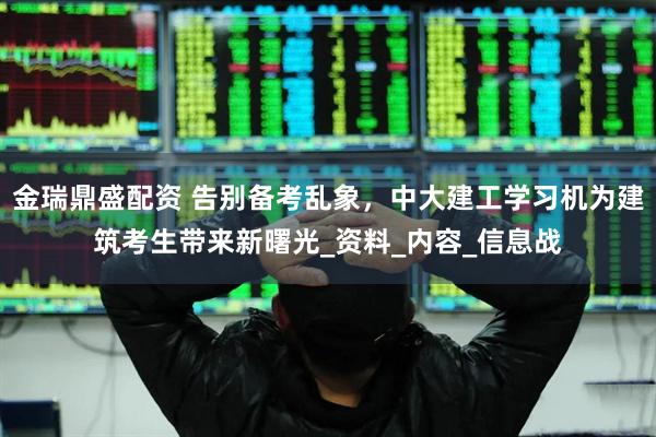 金瑞鼎盛配资 告别备考乱象，中大建工学习机为建筑考生带来新曙光_资料_内容_信息战