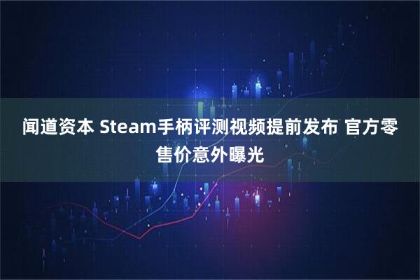闻道资本 Steam手柄评测视频提前发布 官方零售价意外曝光